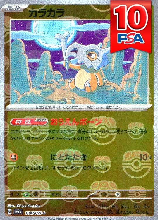 104/165/SV2A/C カラカラ マスターボールミラー PSA10