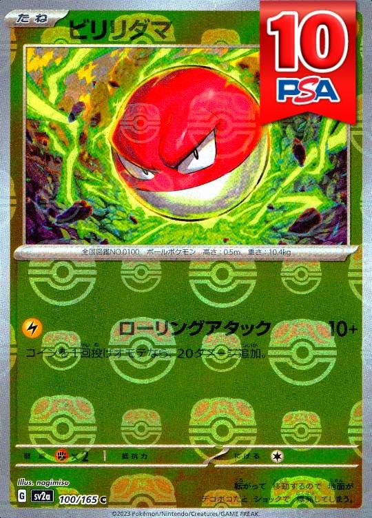 100/165/SV2A/C ビリリダマ マスターボールミラー PSA10