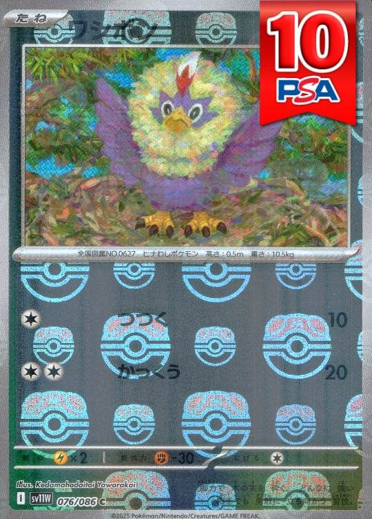 076/086/SV11W/C ワシボン マスターボールミラー PSA10