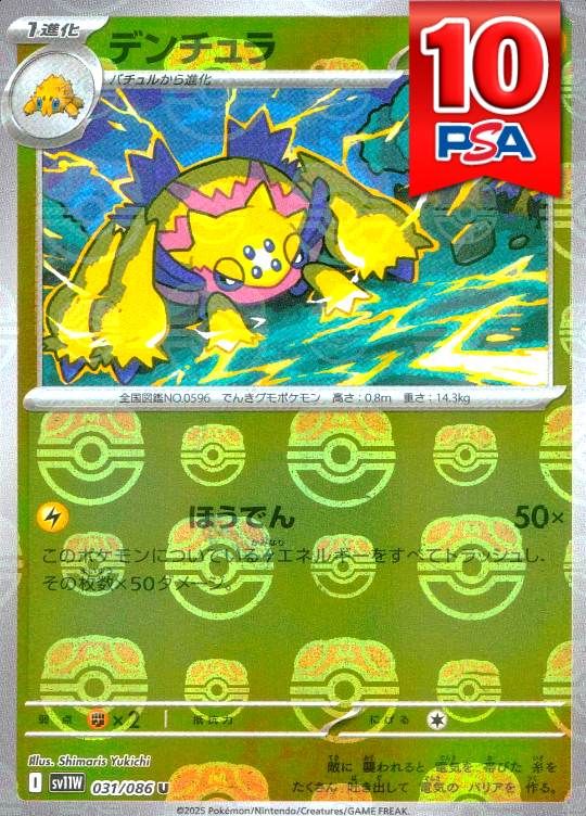 031/086/SV11W/U デンチュラ マスターボールミラー PSA10