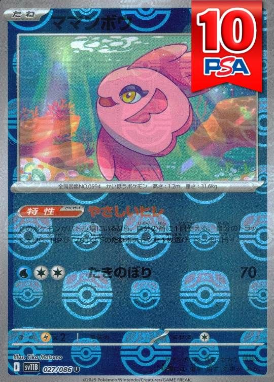 027/086/SV11B/U ママンボウ マスターボールミラー PSA10