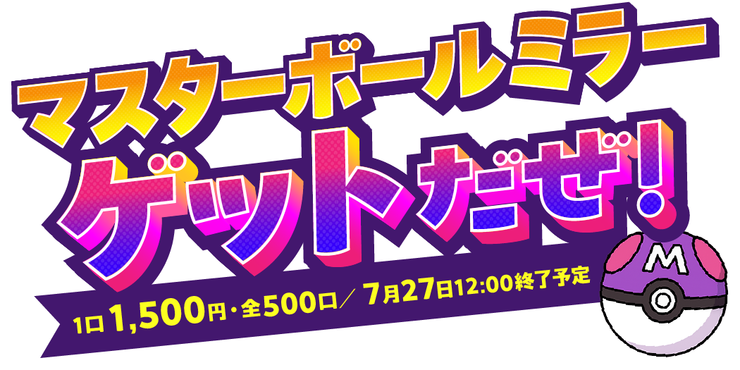 マスターボールミラー ゲットだぜ！！