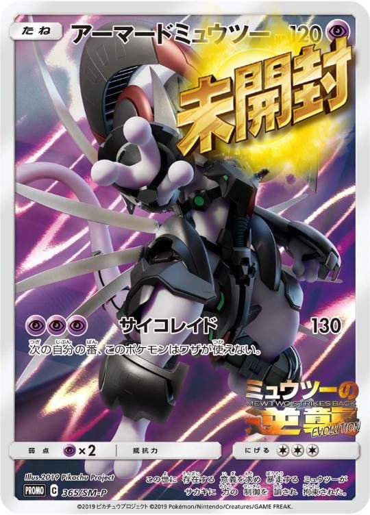 【傷アリ】 365/SM-P PROMO アーマードミュウツー 未開封