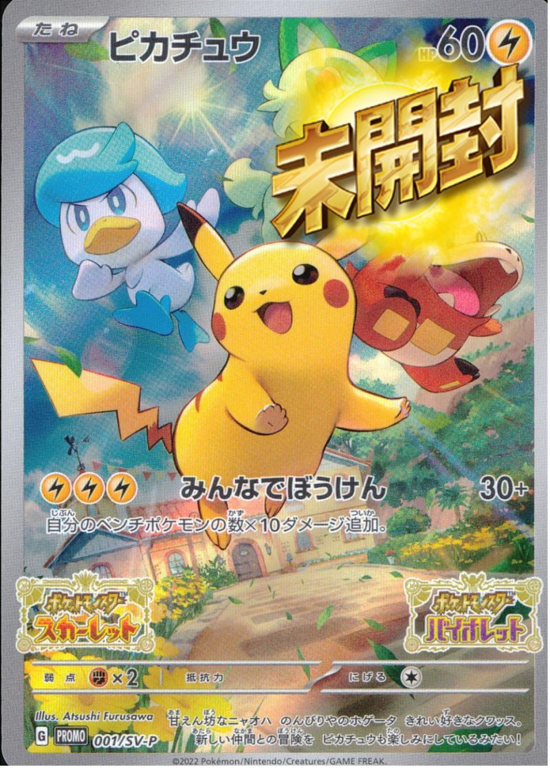 【傷アリ】 001/SV-P PROMO ピカチュウ 未開封