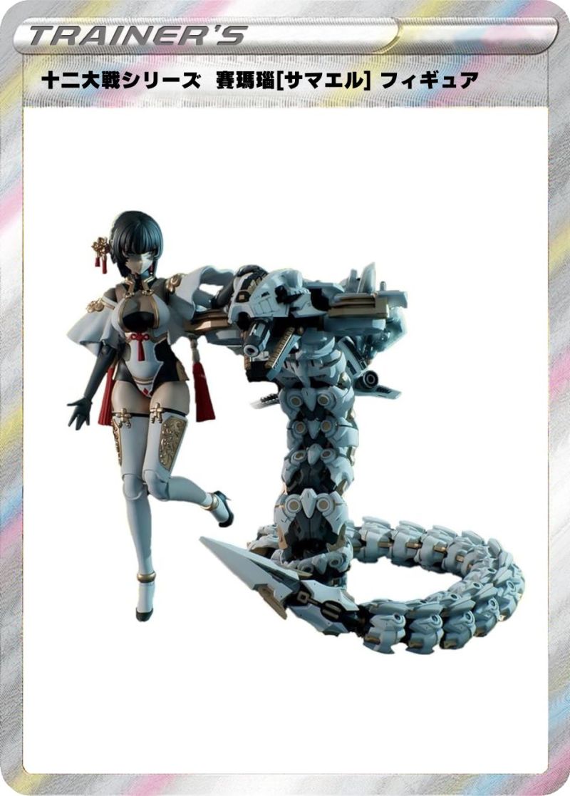 ⑪十二大戦シリーズ  賽瑪瑙[サマエル] フィギュア