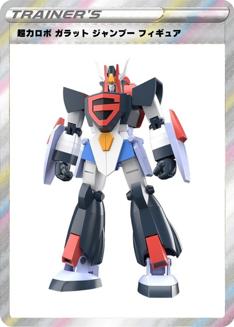 ⑮超力ロボ ガラット ジャンブー フィギュア