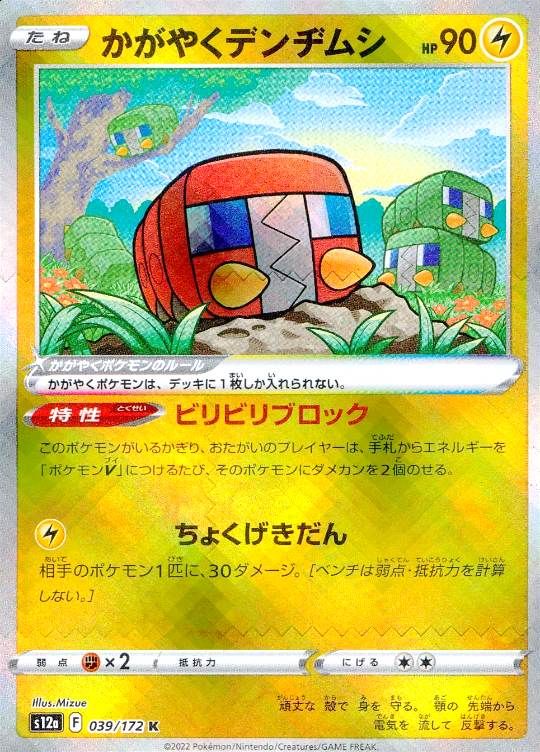 【傷アリ】 039/172/S12A/K かがやくデンヂムシ シングル