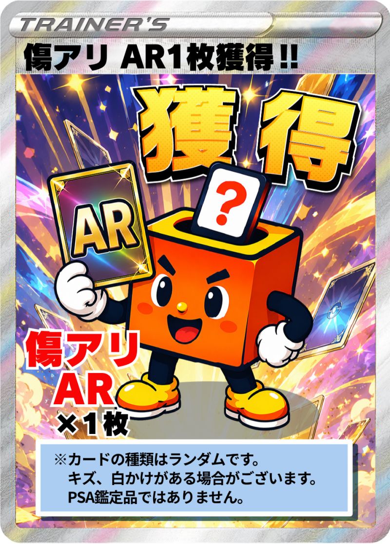 傷アリ AR1枚獲得