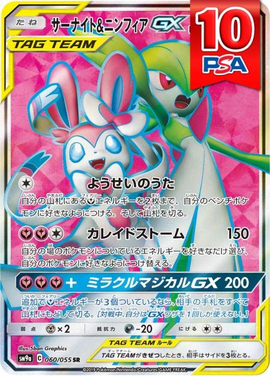 060/055/SM9A/SR サーナイト＆ニンフィアGX PSA10