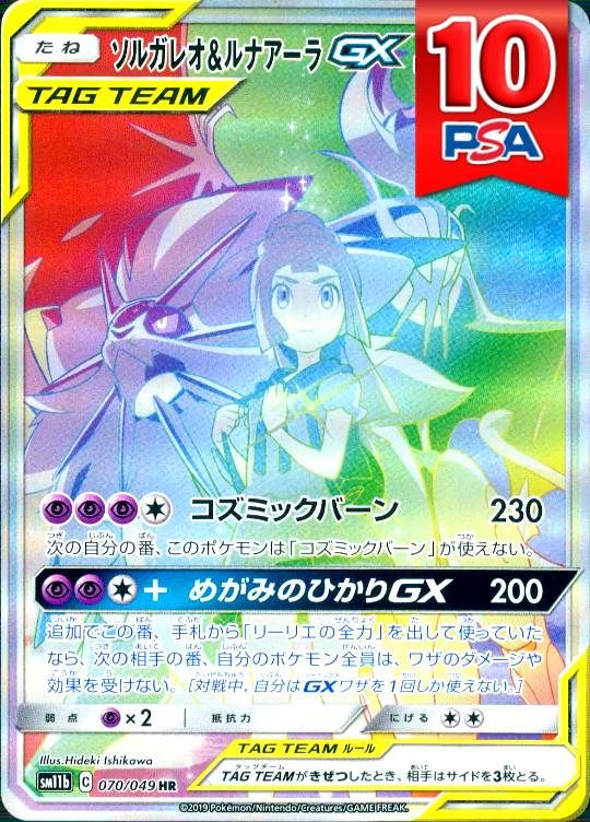 070/049/SM11B/HR ソルガレオ＆ルナアーラGX PSA10