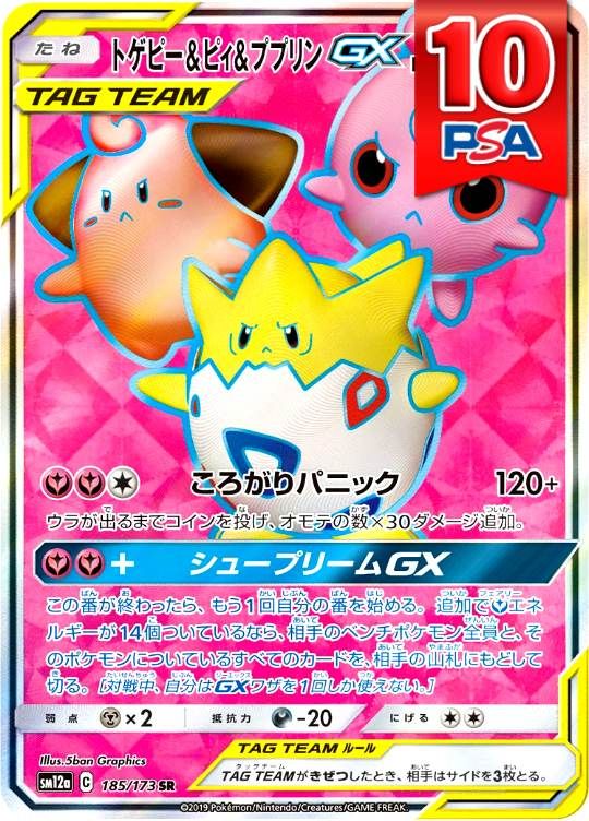 185/173/SM12A/SR トゲピー＆ピィ＆ププリンGX PSA10