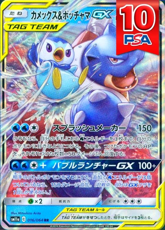 016/064/SM11A/RR カメックス＆ポッチャマGX PSA10