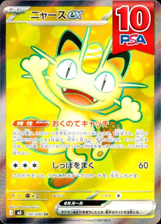 100/080/M3/SR ニャースex PSA10