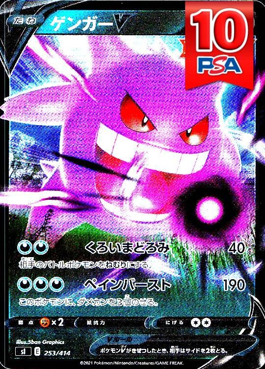 253/414/sl ゲンガーV PSA10