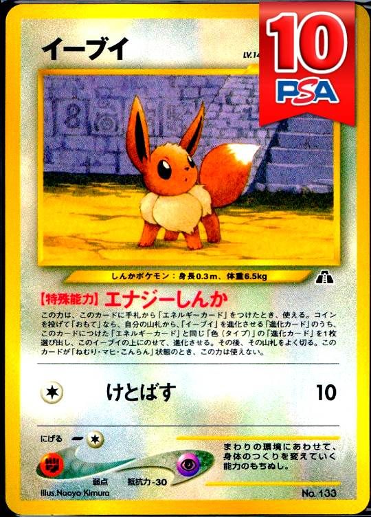 No.100 イーブイ 旧裏  PSA10