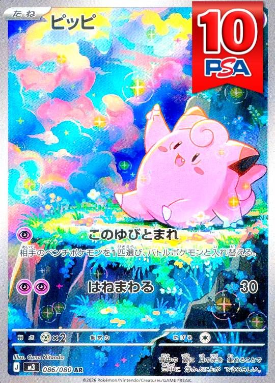 086/080/M3/AR ピッピ PSA10
