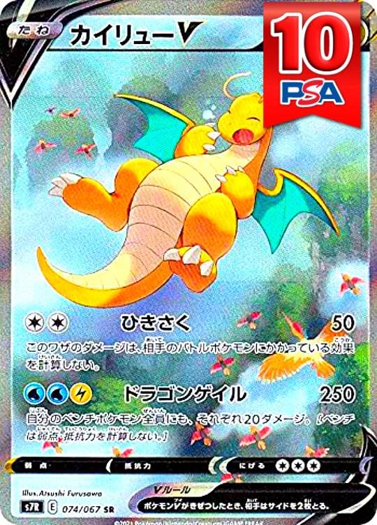 074/067/S7R/SR カイリューV PSA10