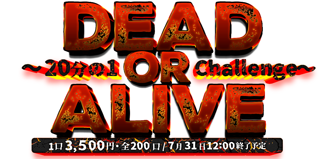 Dead or Alive ～20分の1challenge～