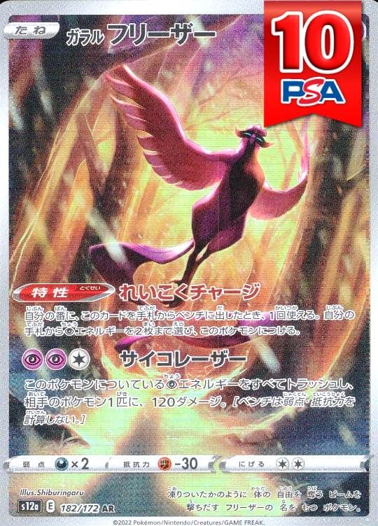 182/172/S12A/AR ガラルフリーザー PSA10
