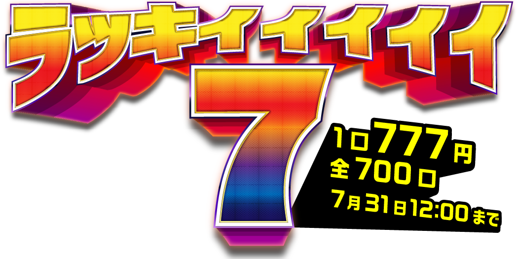 ラッキィィィィィ7オリパ