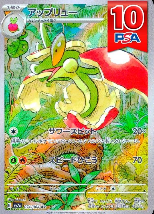 074/064/SV7A/AR アップリュー PSA10