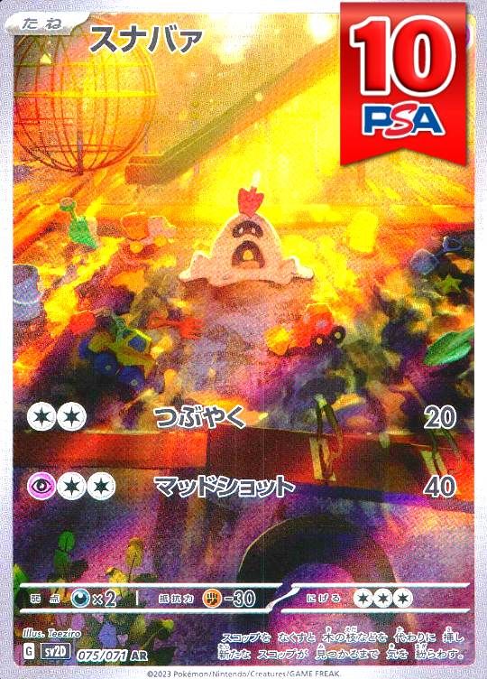 075/071/SV2D/AR スナバァ PSA10
