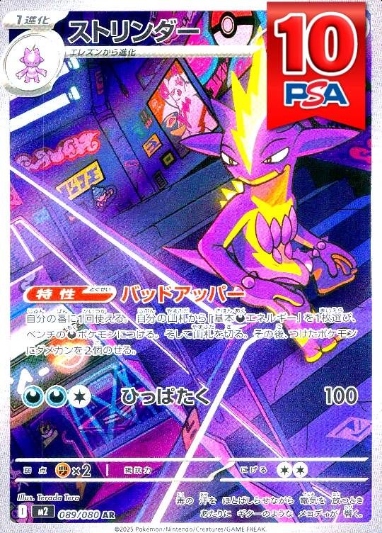 089/080/M2/AR ストリンダー PSA10