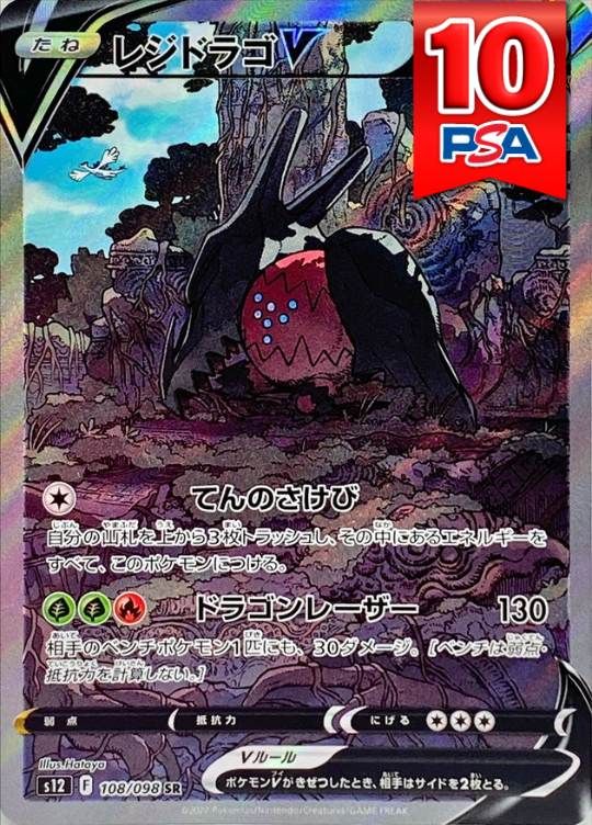 108/098/S12/SR レジドラゴV PSA10