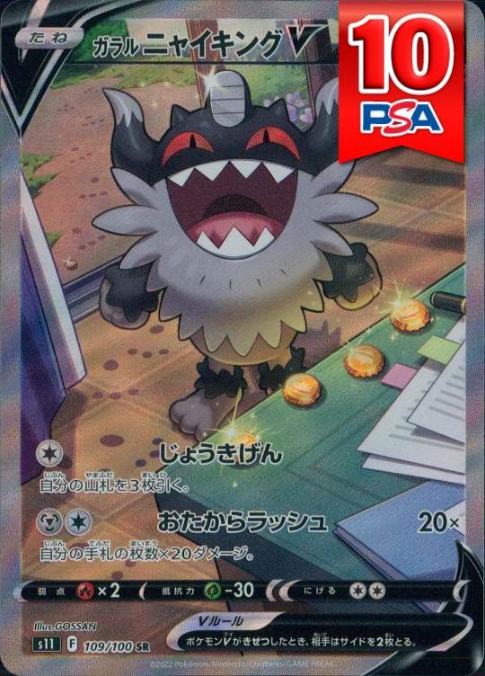 109/100/S11/SR ガラルニャイキングV PSA10