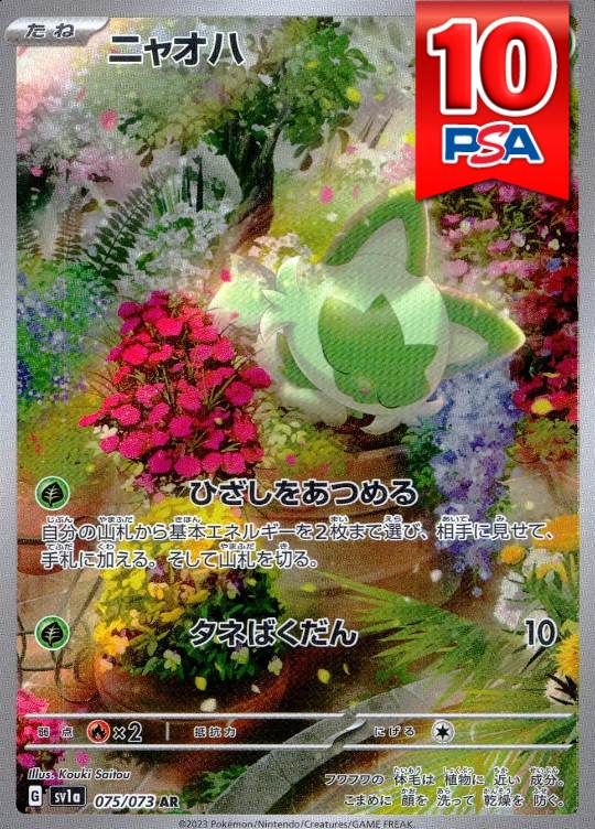 075/073/SV1A/AR ニャオハ PSA10