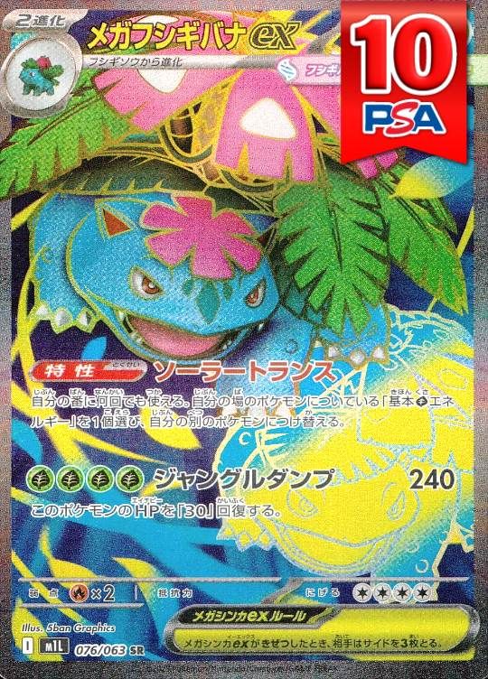 076/063/M1L/SR メガフシギバナex PSA10