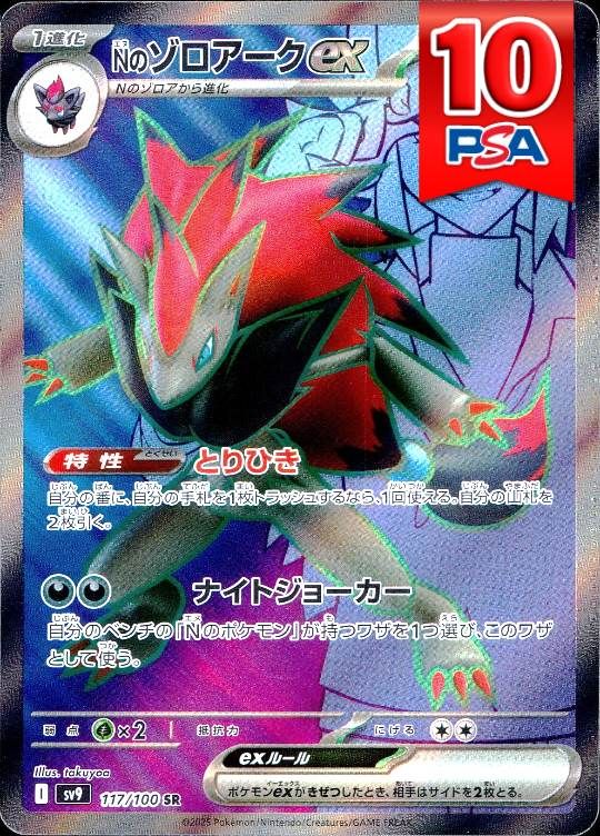 117/100/SV9/SR Nのゾロアークex PSA10