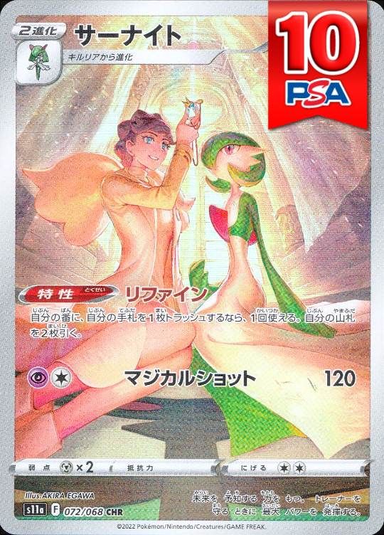 072/068/S11A/CHR サーナイト PSA10