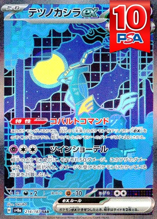 214/187/SV8A/SAR テツノカシラex PSA10