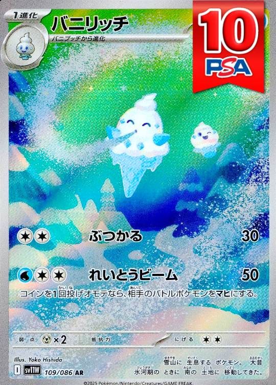 109/086/SV11W/AR バニリッチ PSA10