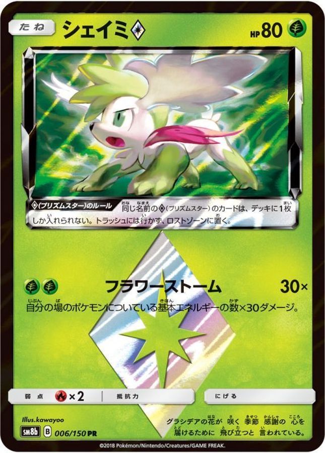 006/150/SM8B/PR シェイミ シングル