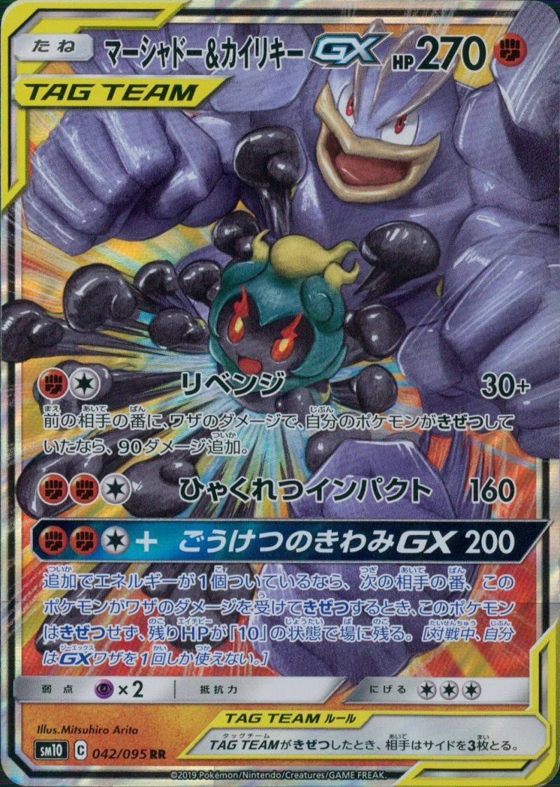 042/095/SM10/RR マーシャドー＆カイリキーGX シングル