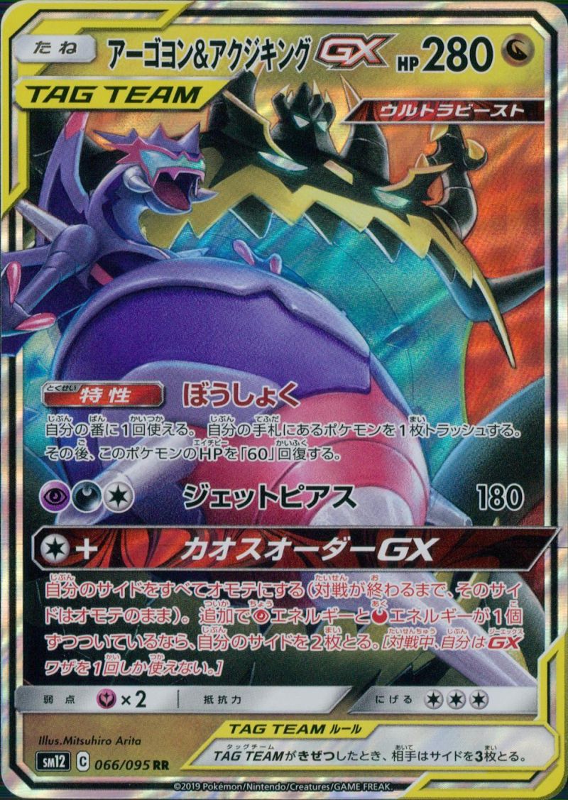 066/095/SM12/RR アーゴヨン＆アクジキングGX シングル