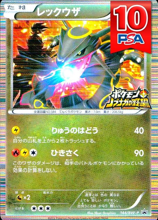 144/BW-P レックウザ PSA10