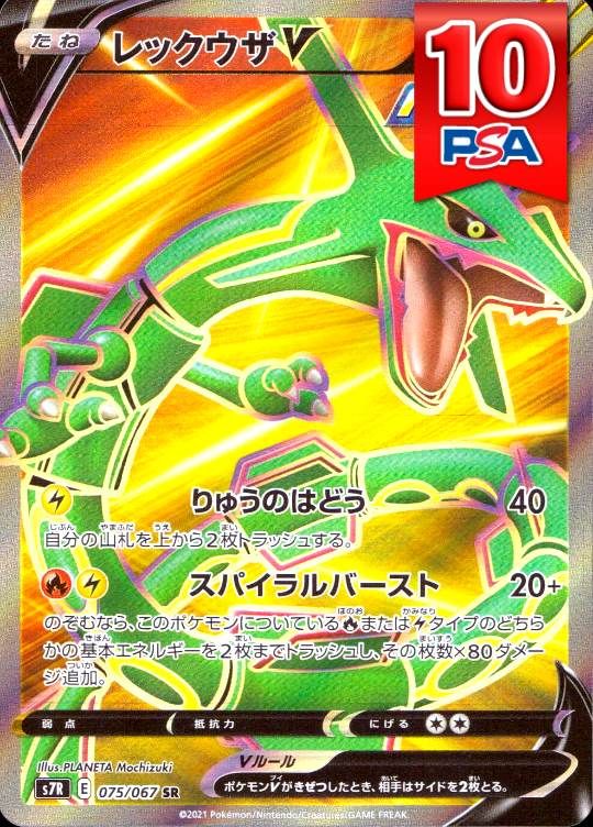 075/067/S7R レックウザV SR