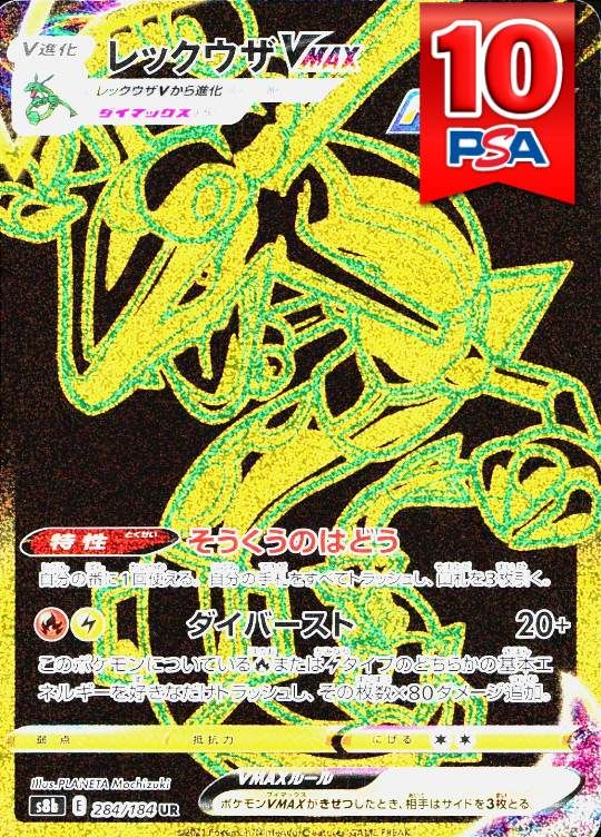 284/184/S8B/UR レックウザVMAX PSA10