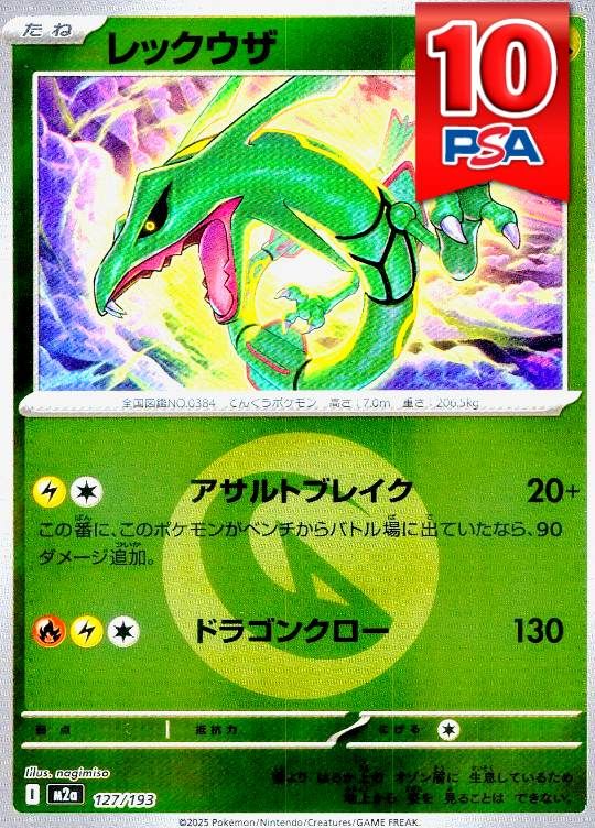127/193/M2A レックウザ ドラゴンエネルギーミラー PSA10