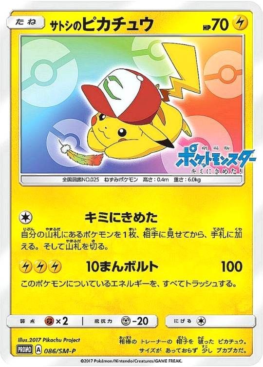 【傷アリ】 086/SM-P PROMO サトシのピカチュウ シングル
