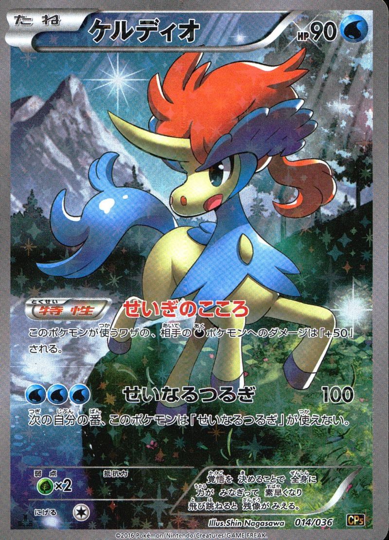 【傷アリ】 014/036/CP5 ケルディオ シングル