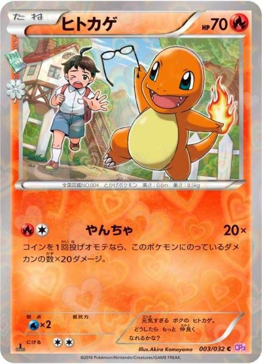 【傷アリ】 003/032/CP3 ヒトカゲ シングル
