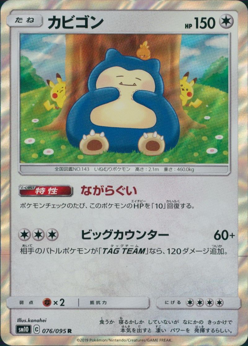 【傷アリ】 076/095/SM10/R カビゴン シングル