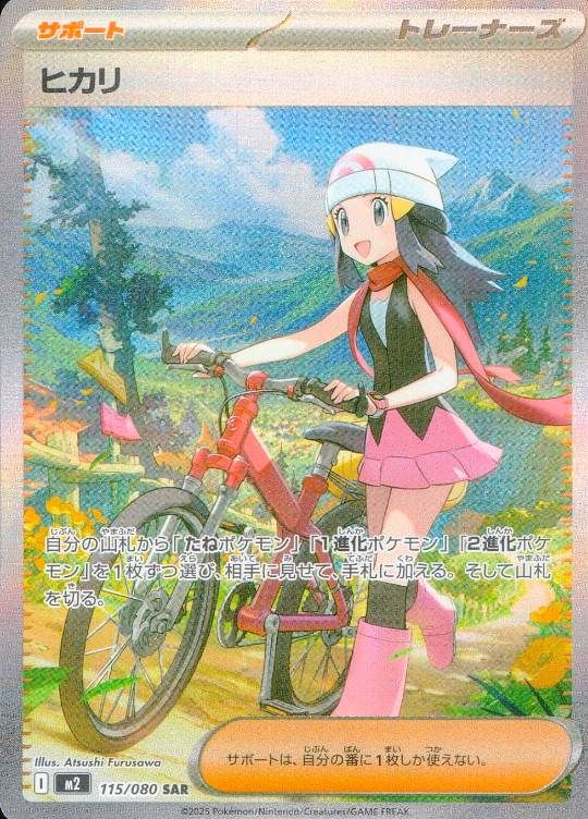 【傷アリ】 115/080/M2/SAR ヒカリ シングル