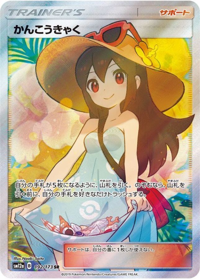 【傷アリ】 192/173/SM12A/SR かんこうきゃく シングル