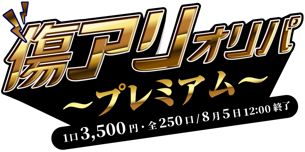 傷アリプレミアムオリパ