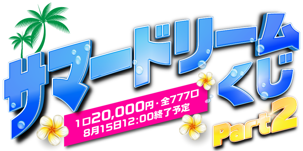 サマードリームくじ part2
